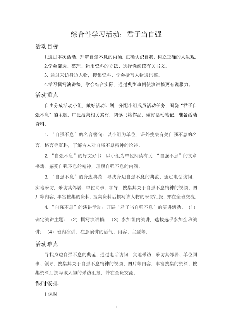 九年级上册 第二单元 综合性学习君子当自强教学案例.doc第1页