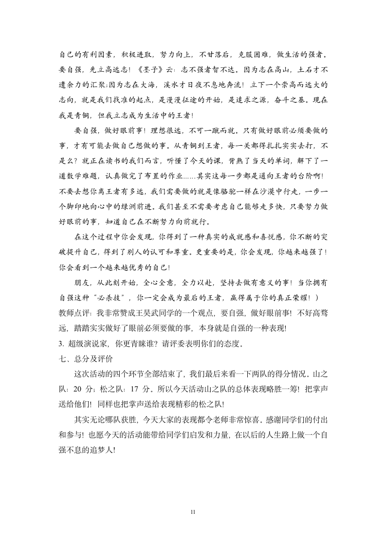 九年级上册 第二单元 综合性学习君子当自强教学案例.doc第11页