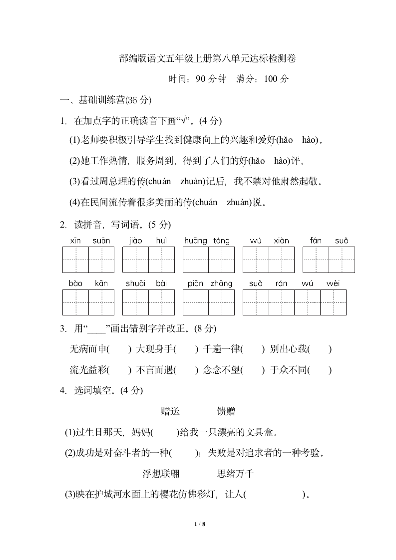 部编版语文五年级上册第八单元 达标测试卷 (含答案).doc第1页