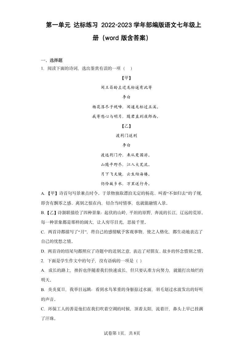 第一单元达标练习2022-2023学年部编版语文七年级上册（word版含答案）.doc