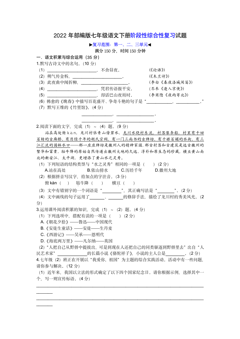 部编版七年级语文下册2022年期中综合检测试卷（含答案）.doc第1页