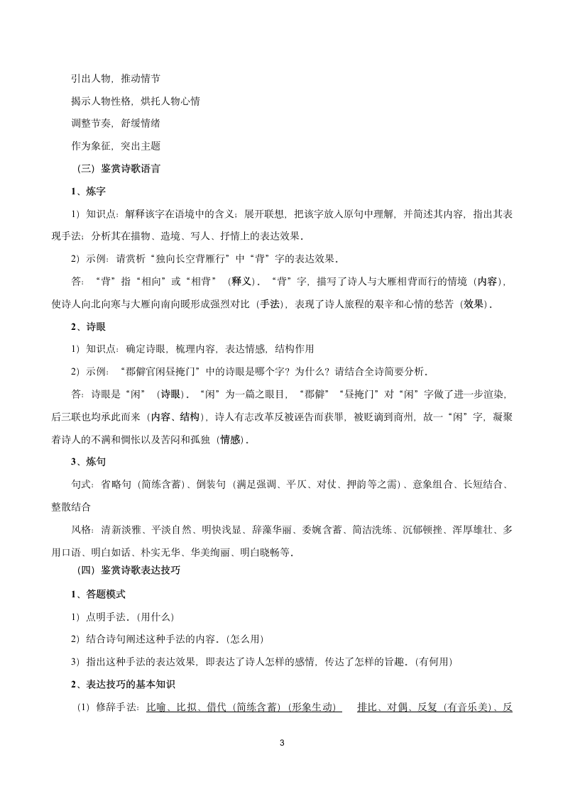 2021-2022学年高考语文复习之诗歌鉴赏知识点.doc第3页