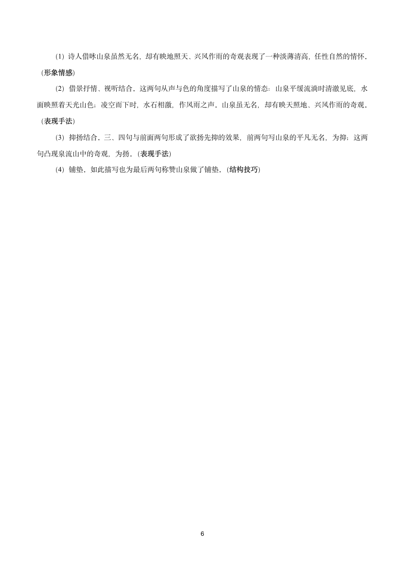 2021-2022学年高考语文复习之诗歌鉴赏知识点.doc第6页