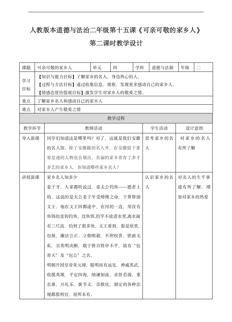 小学品德与社会人教部编版二年级上册《第十五课可亲可敬的家乡人第二课时》教案.docx第1页