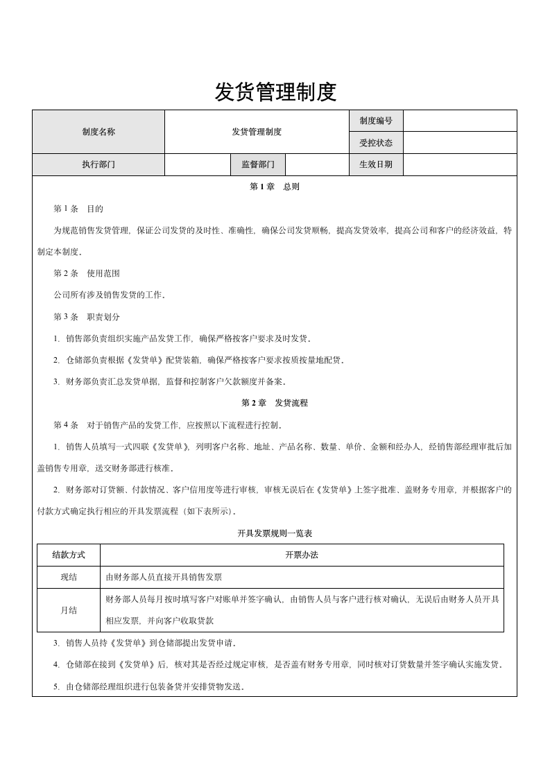 企业内部控制-发货管理制度.docx第1页