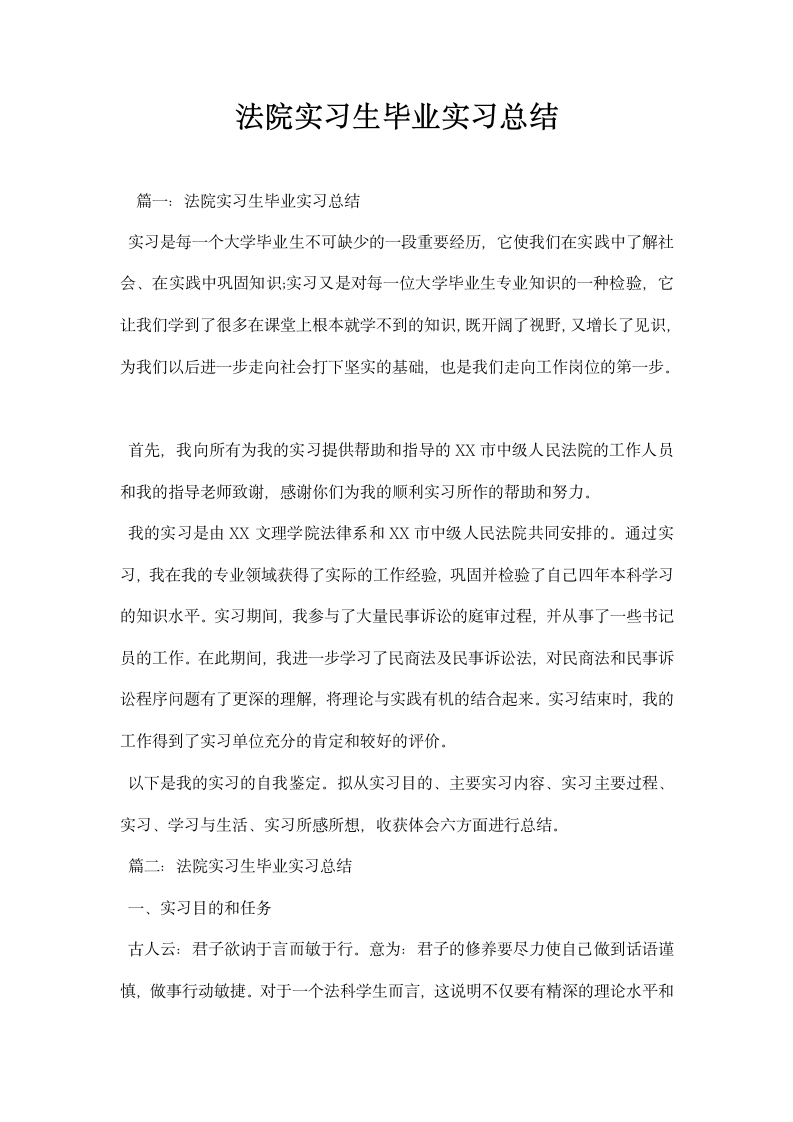 法院实习生毕业实习总结.docx第1页