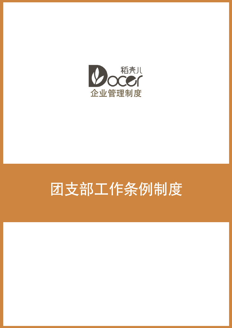 团支部制度.docx第1页