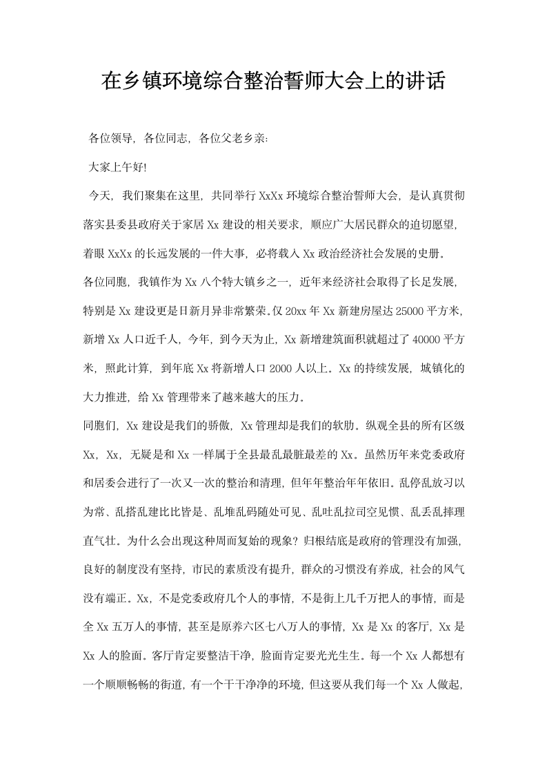 在乡镇环境综合整治誓师大会上的讲话.docx第1页