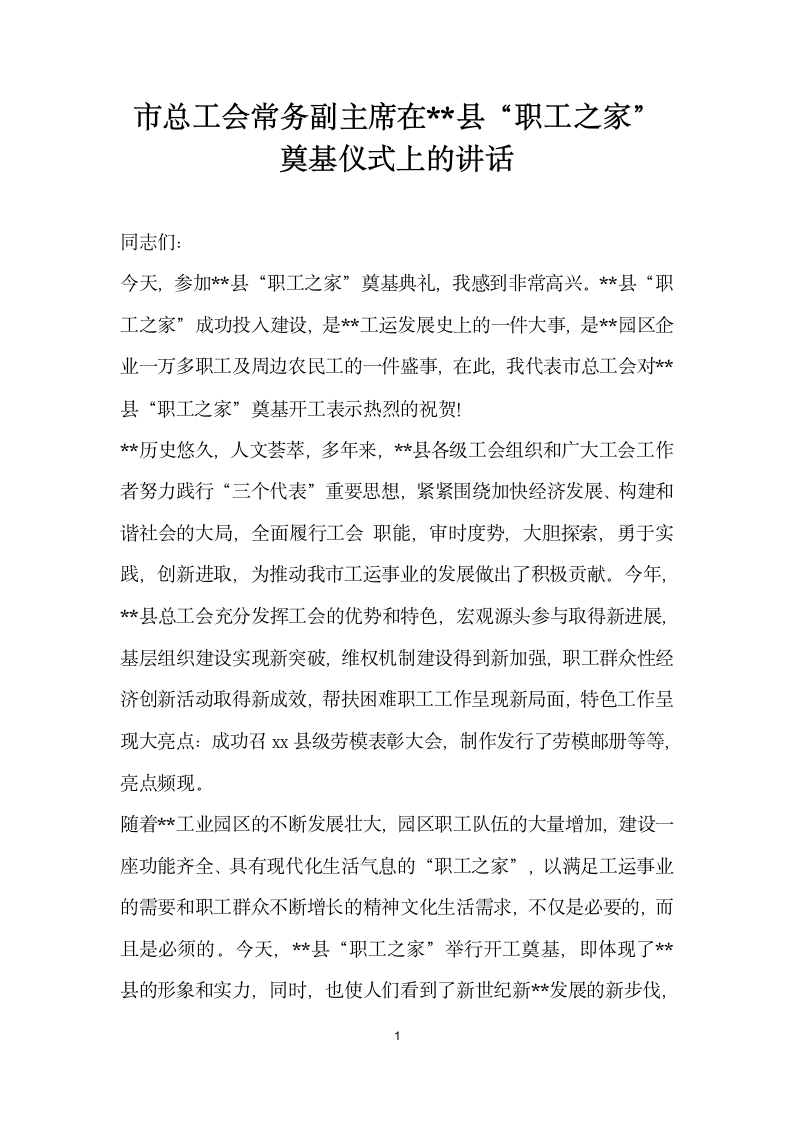 市总工会常务副主席在县职工之家”奠基仪式上的讲话.docx