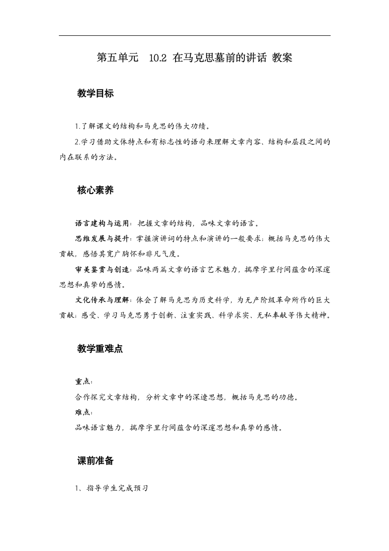 2020-2021学年统编版高中语文必修下册 10.2 《在马克思墓前的讲话》 教案.doc第1页