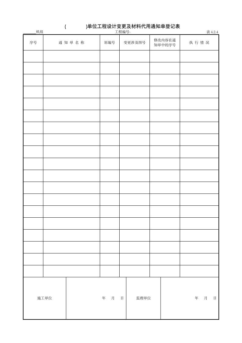 单位工程设计变更及材料代用通知单登记表.doc第1页