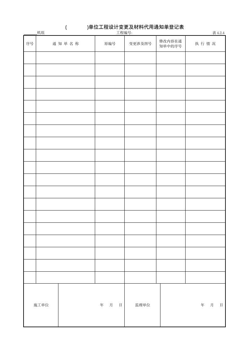 单位工程设计变更及材料代用通知单登记表材料.doc第1页