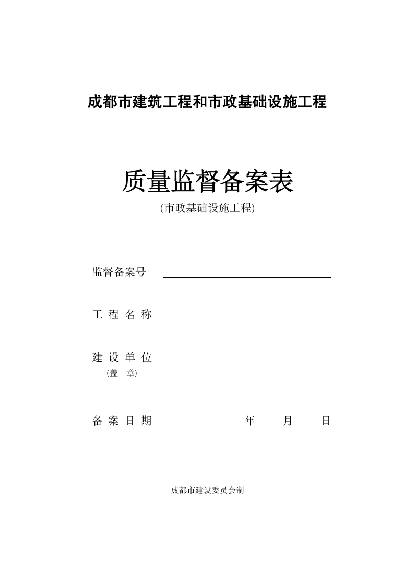 成都市建筑工程质量监督备案登记表成都质检站.doc第1页