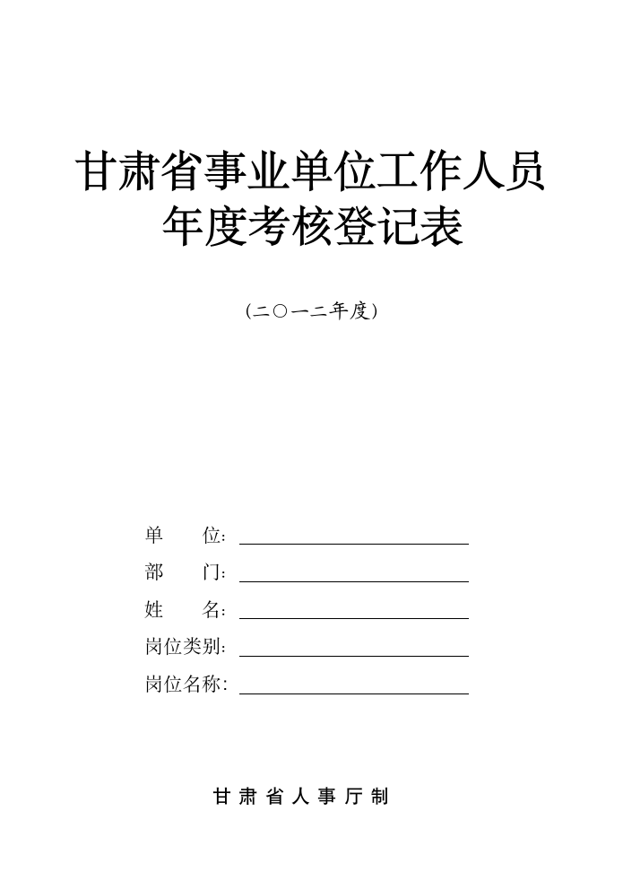 事业单位工作人员年度考核登记表.wpt第1页