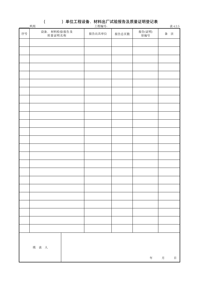 单位工程设备与材料出厂试验报告及质量证明登记表.doc第1页