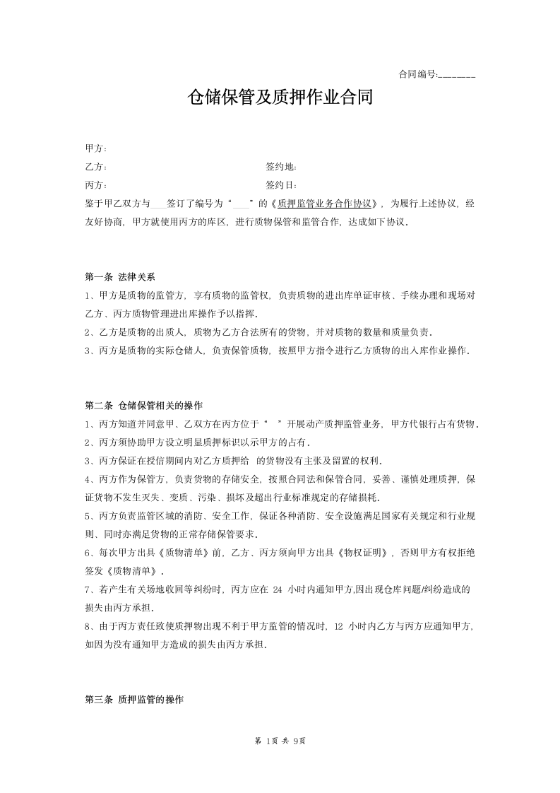 仓储保管及质押作业合同范本模板.docx第1页