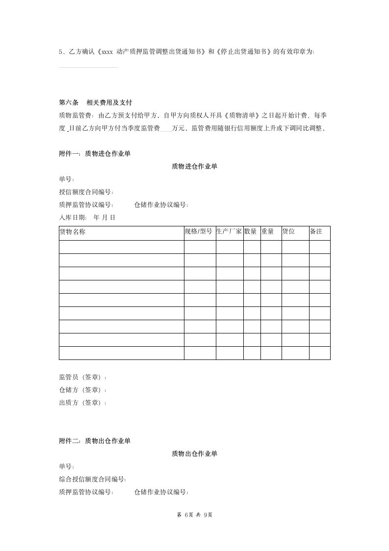 仓储保管及质押作业合同范本模板.docx第6页