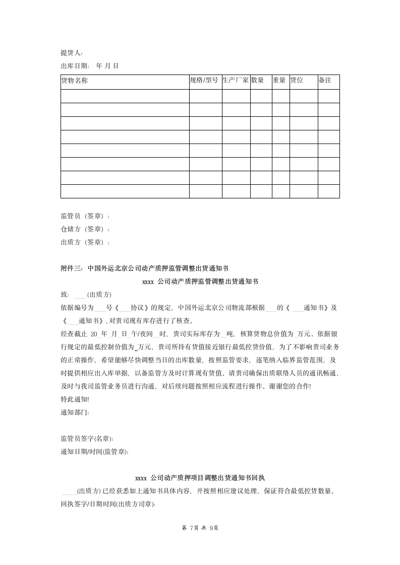 仓储保管及质押作业合同范本模板.docx第7页