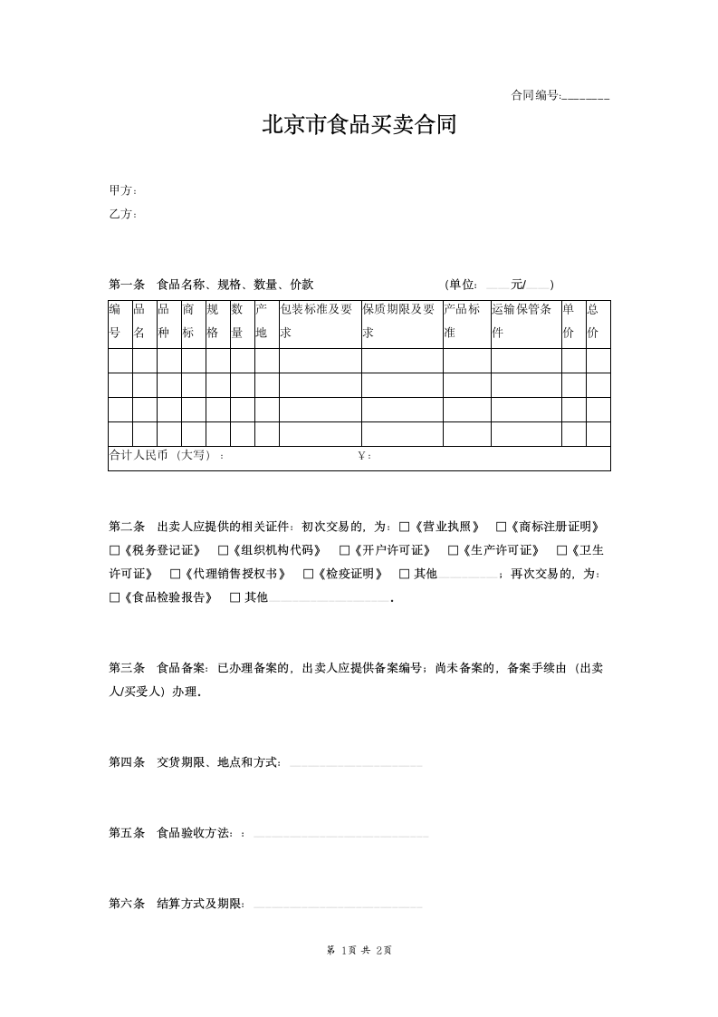 北京市食品买卖合同范本模板.docx第1页