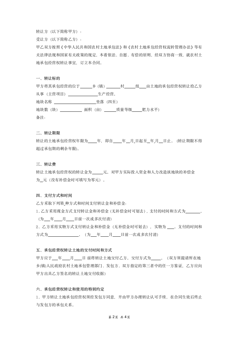 土地承包经营权转让合同范本.docx第2页