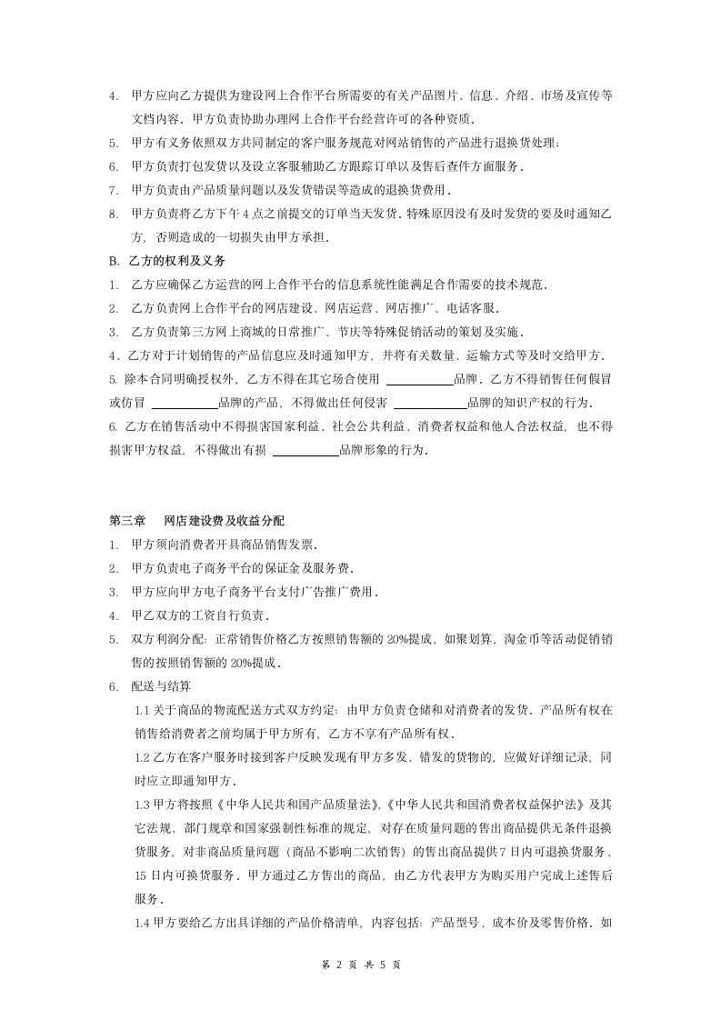 电子商务运营合作协议合同范本.doc第2页