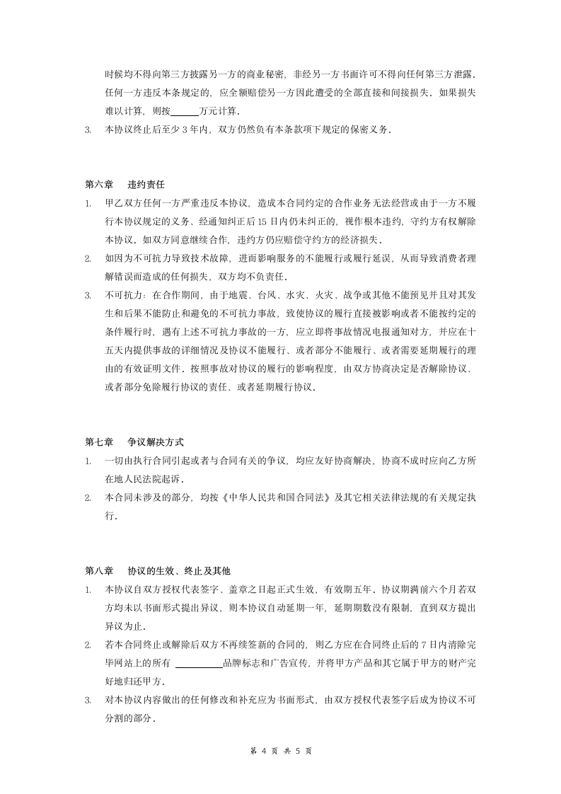 电子商务运营合作协议合同范本.doc第4页