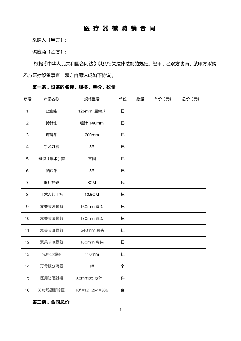 医疗器械销售合同范本（通用版）.doc第1页