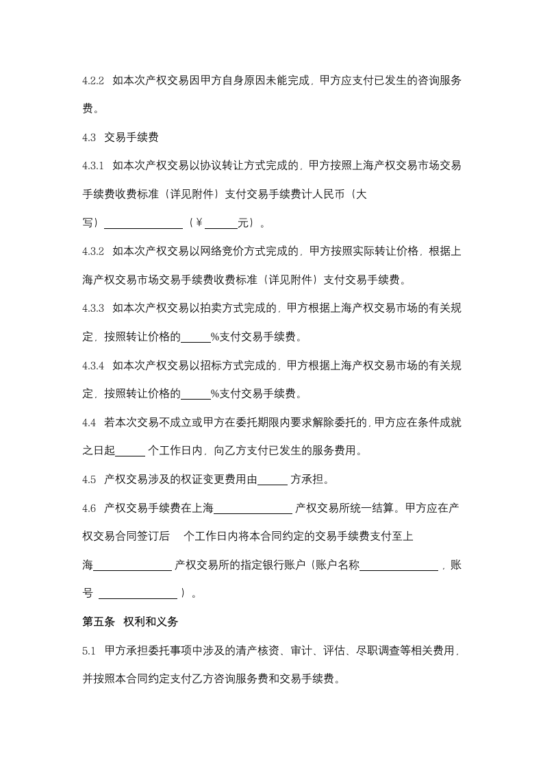 上海市产权交易委托合同协议书范本.doc第3页