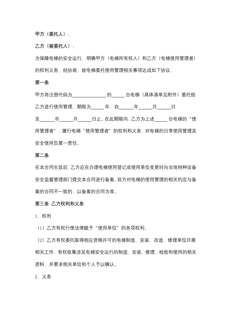 浙江省电梯委托使用管理合同协议书范本.doc第2页