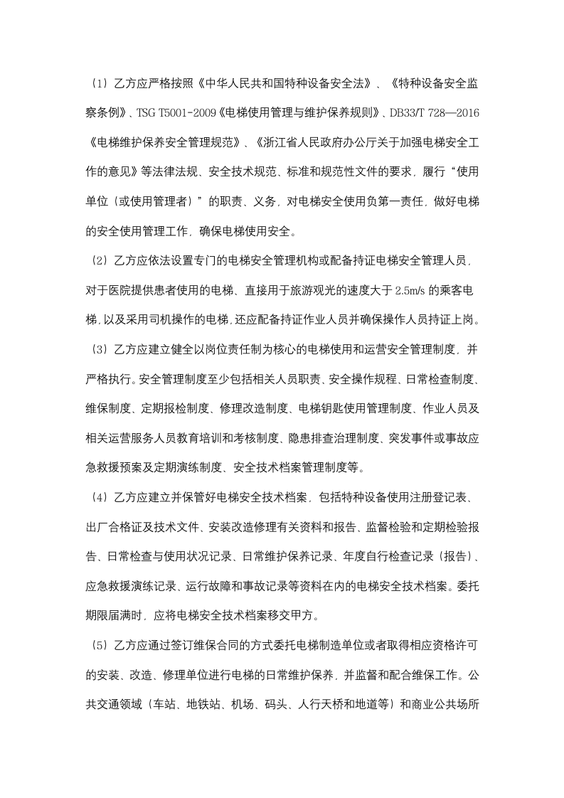 浙江省电梯委托使用管理合同协议书范本.doc第3页