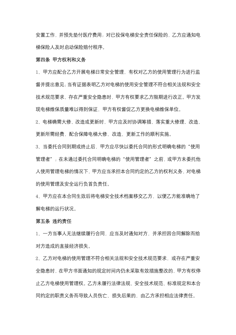 浙江省电梯委托使用管理合同协议书范本.doc第5页