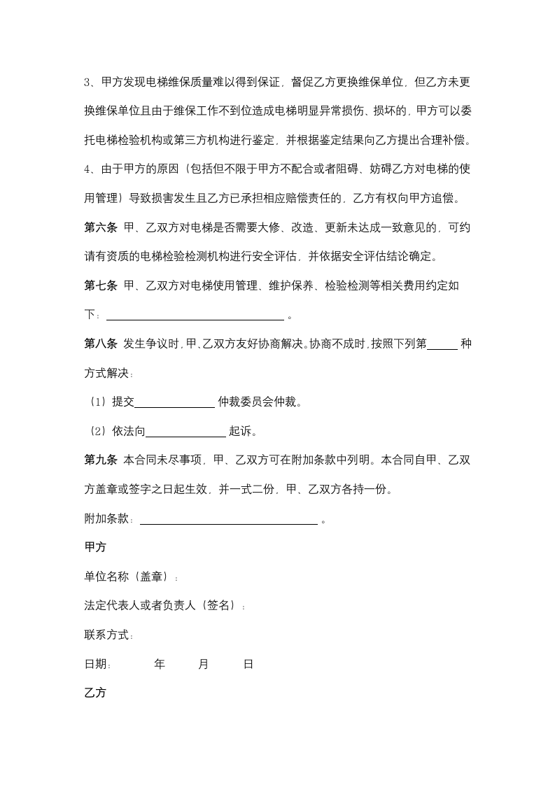 浙江省电梯委托使用管理合同协议书范本.doc第6页