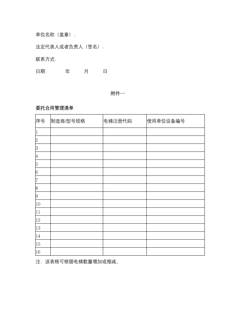 浙江省电梯委托使用管理合同协议书范本.doc第7页