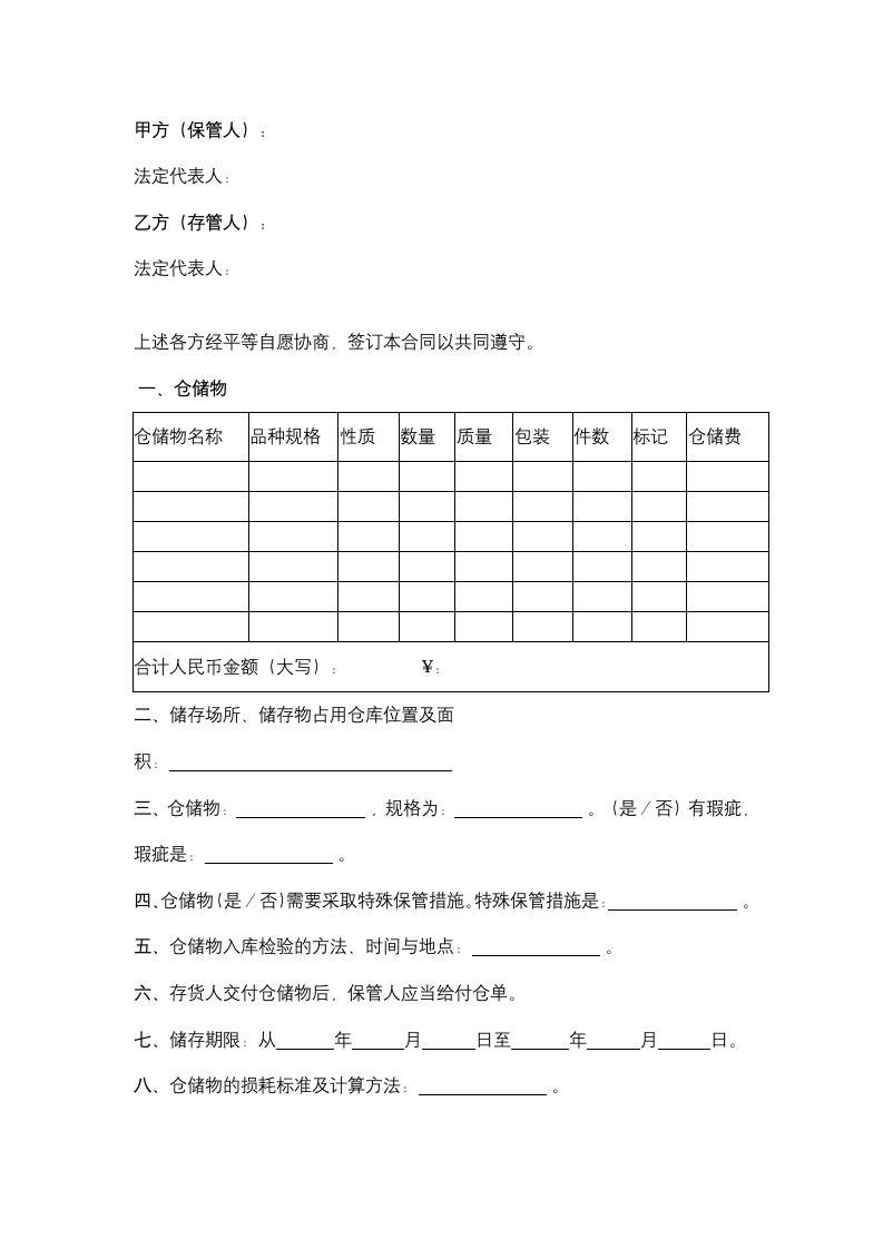 北京市仓储合同协议书范本.docx第2页