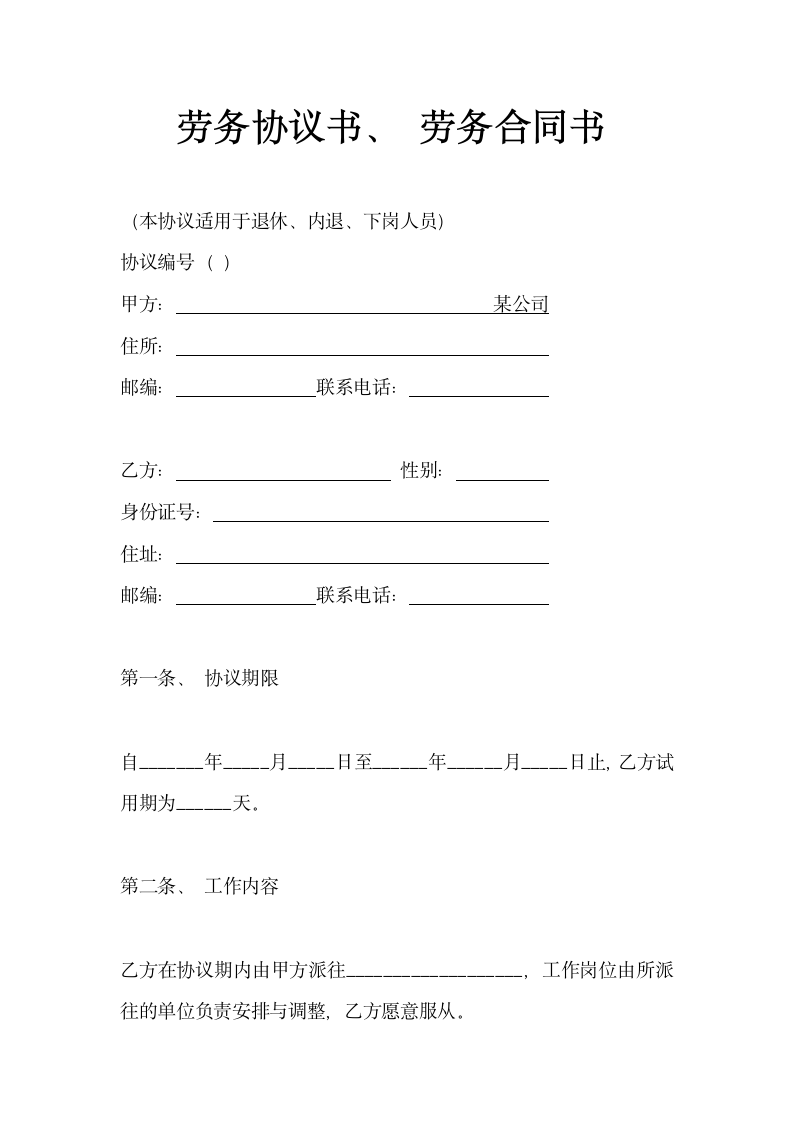 简洁版劳务协议书、 劳务合同书示范文本.doc第1页