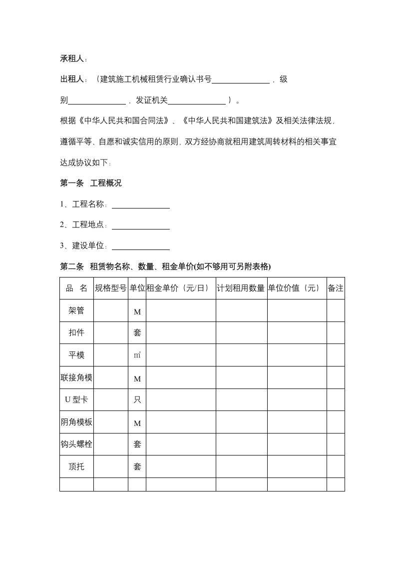 四川省建筑周转材料租赁合同协议书范本.docx第2页