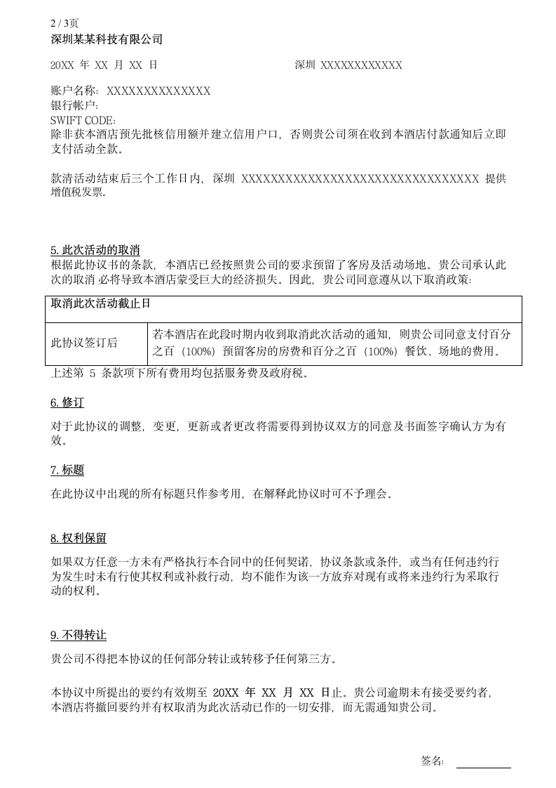 广告公司活动公司 活动场地租赁合同 补充协议.docx第2页