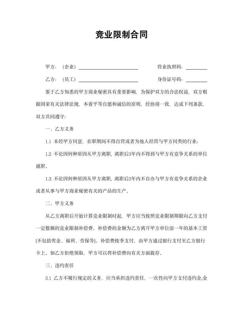 【劳动合同系列】竞业限制合同.doc第2页