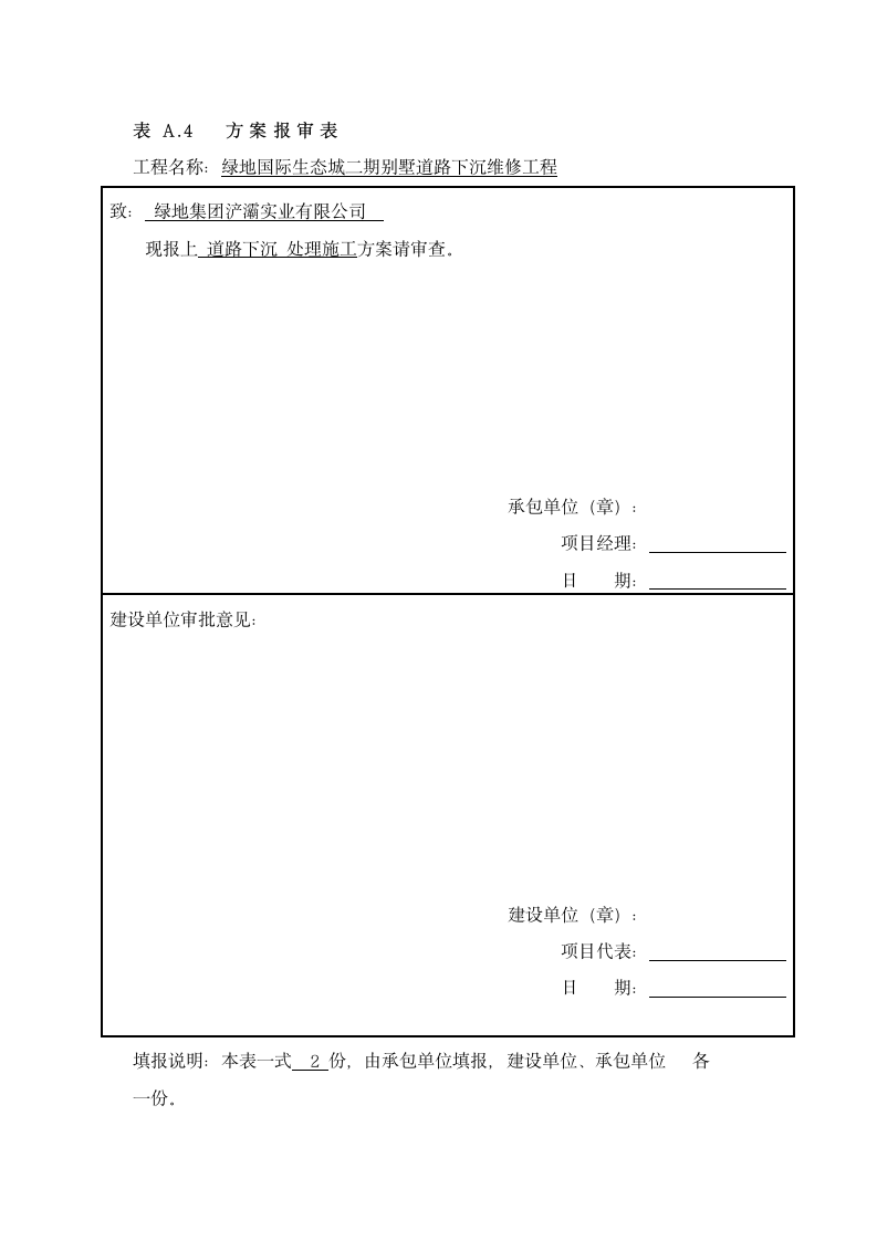 绿地生态城 二期别墅路面下沉处理施工方案.doc第7页