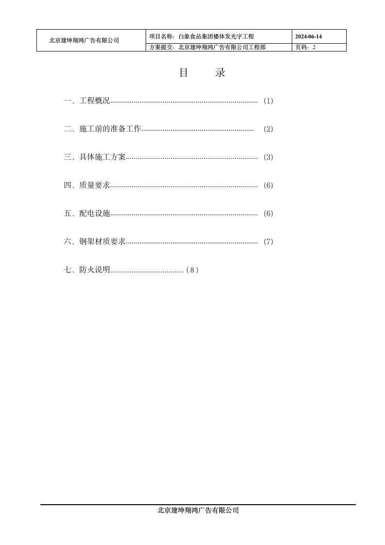 白象食品集团楼顶发光字工程 施工方案.doc第2页