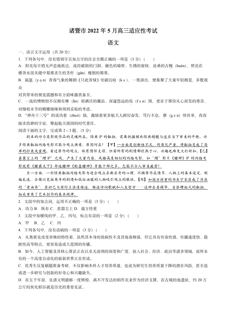 浙江省诸暨市2021-2022学年高三下学期5月适应性检测语文试题（Word版含答案）.doc第1页