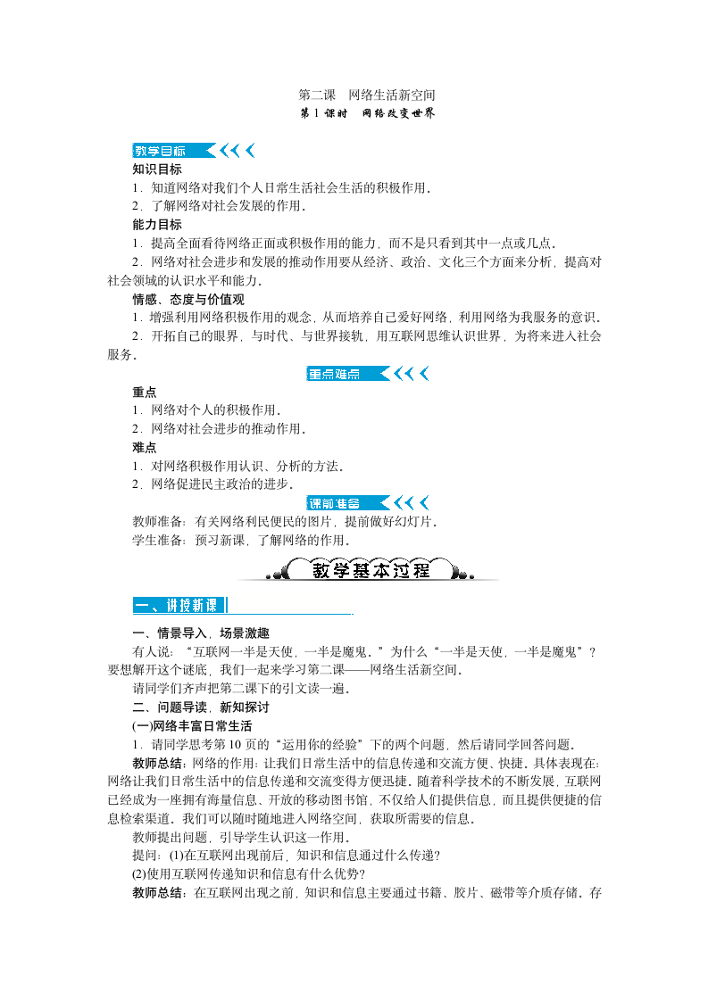 2017秋人教（部编）版八年级道德与法治上册教案：第二课 网络生活新空间 第1课时　网络改变世界.doc第1页