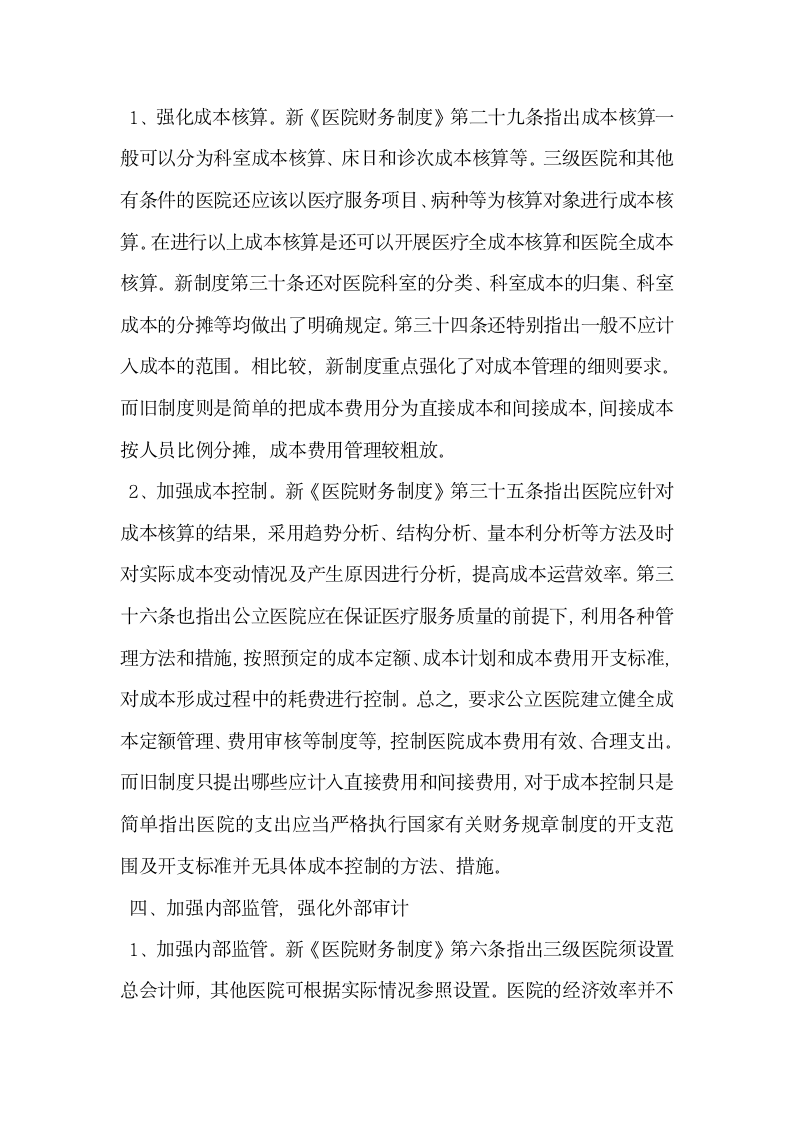 其它会计审计论文浅谈对医院新旧财务制度会计制度的比较.docx第3页