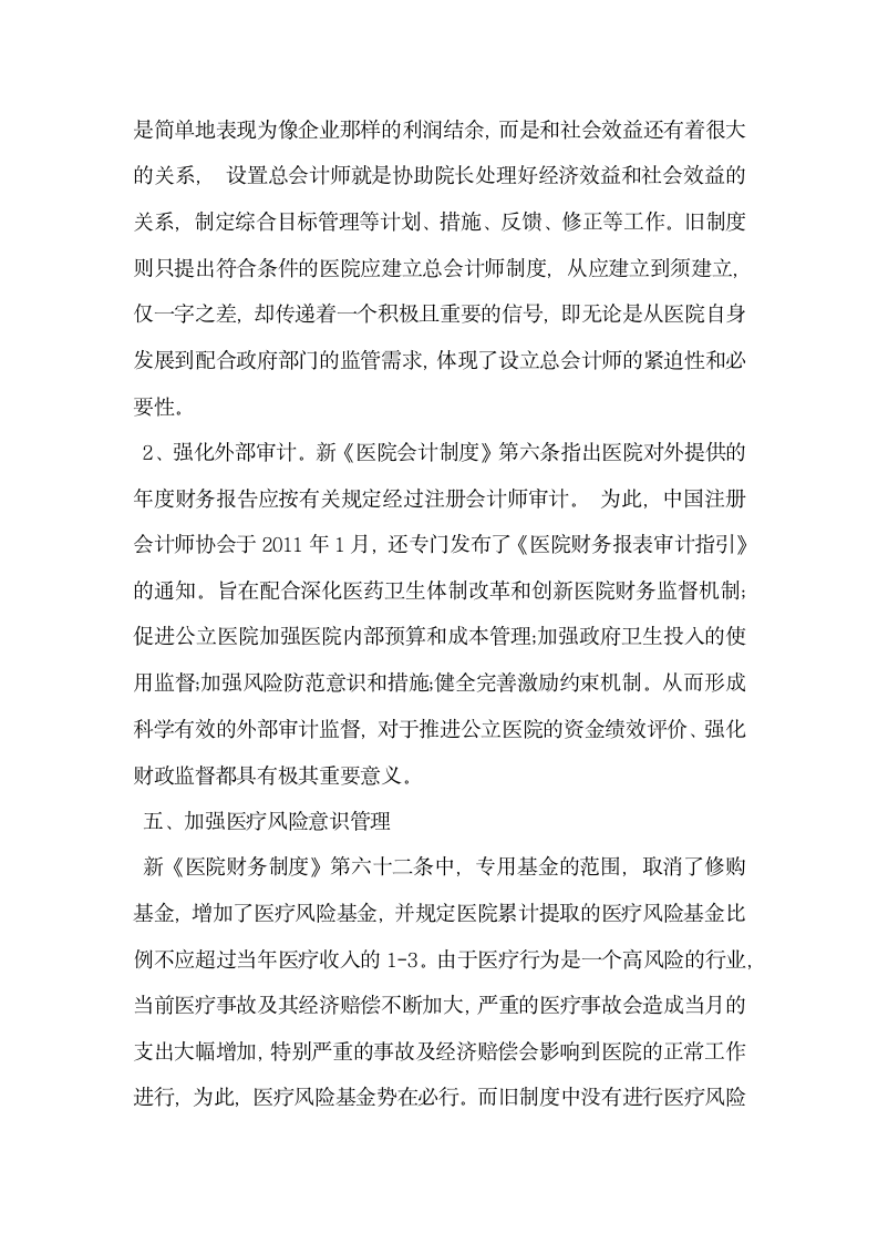 其它会计审计论文浅谈对医院新旧财务制度会计制度的比较.docx第4页