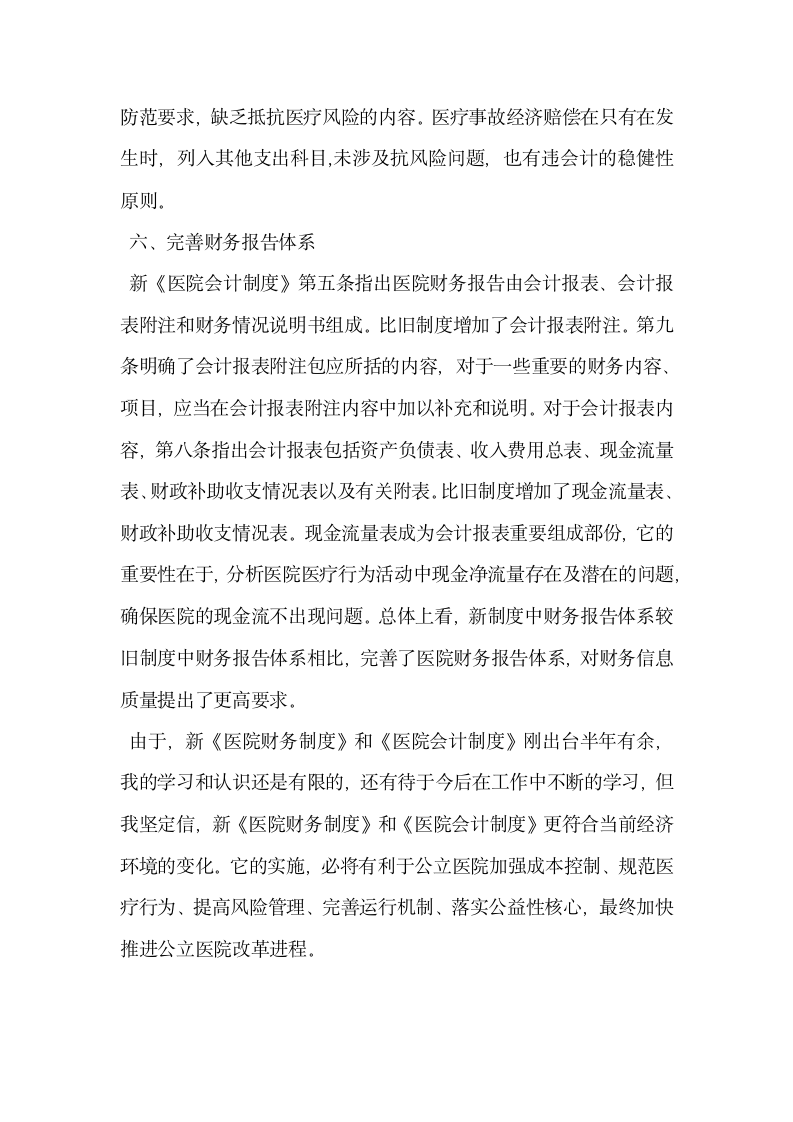 其它会计审计论文浅谈对医院新旧财务制度会计制度的比较.docx第5页