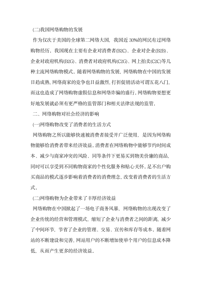 简析网络购物对社会经济及消费者知情权的影响.docx第2页