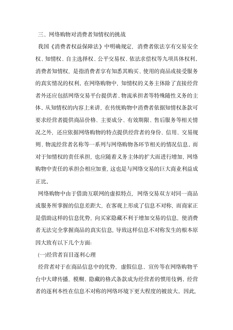 简析网络购物对社会经济及消费者知情权的影响.docx第4页