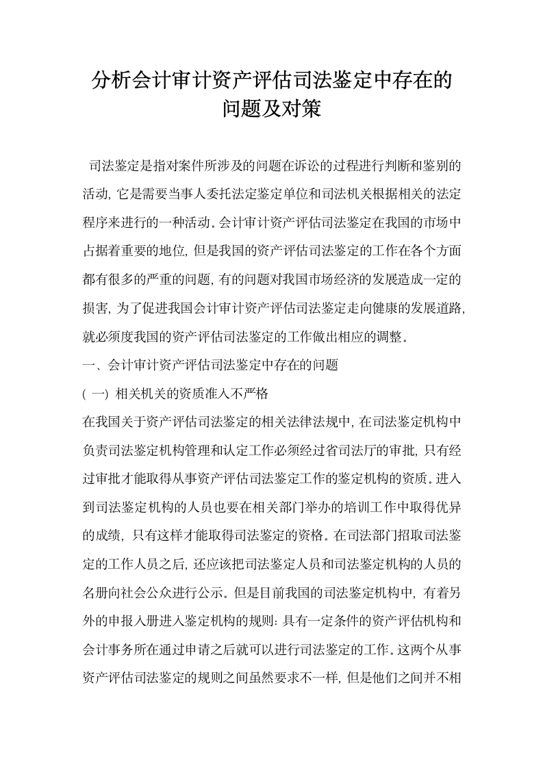 分析会计审计资产评估司法鉴定中存在的问题及对策.docx第1页