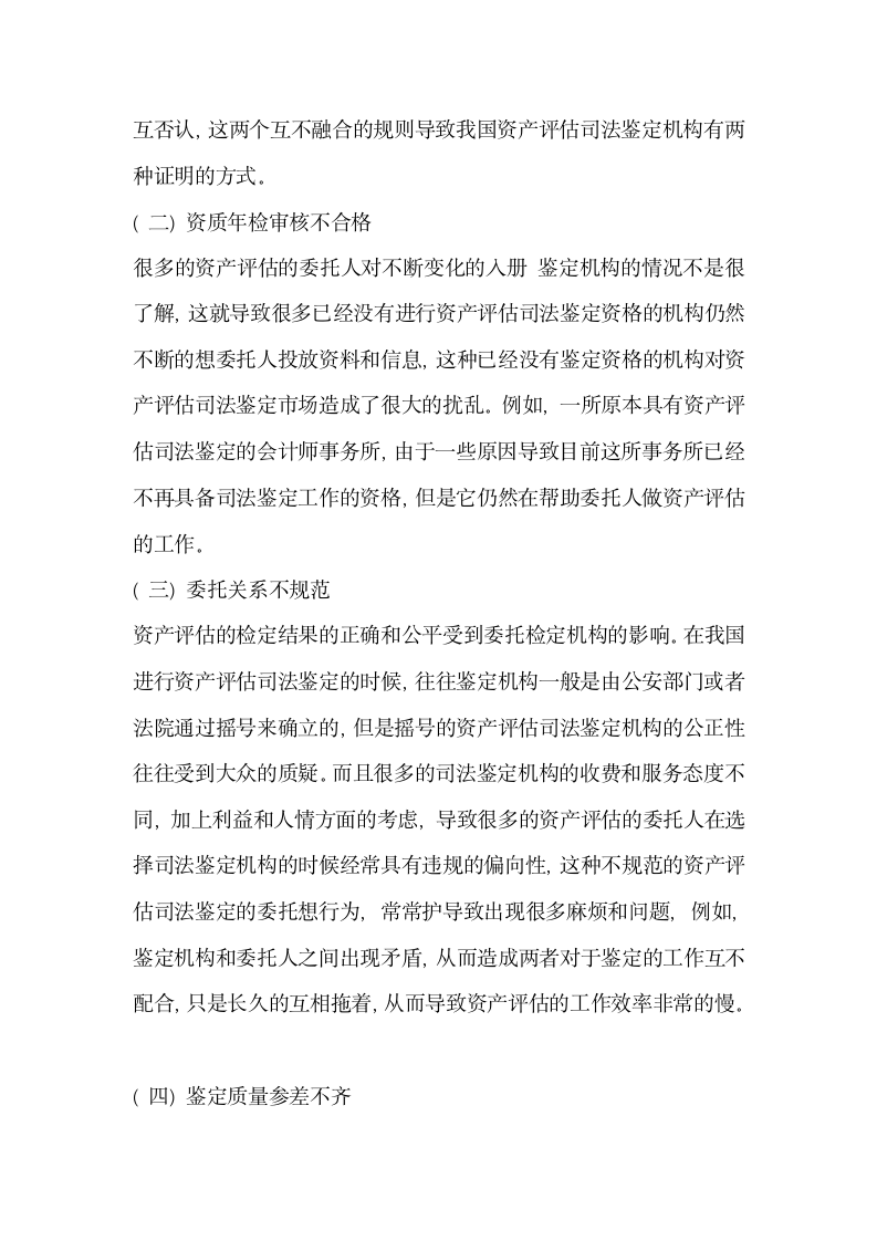 分析会计审计资产评估司法鉴定中存在的问题及对策.docx第2页