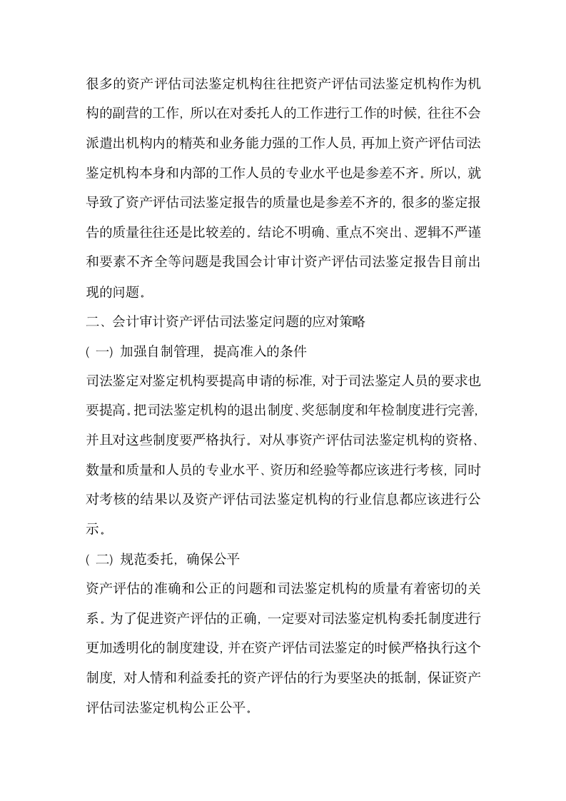 分析会计审计资产评估司法鉴定中存在的问题及对策.docx第3页